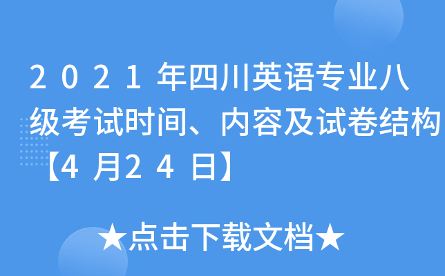 2021年四川英语专业八级考试时间、内容及试卷结构【4月24日】