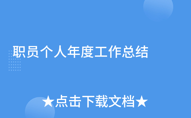 职员个人年度工作总结
