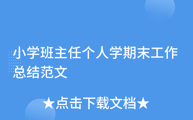 小开云kaiyun(中国)班主任个人开云kaiyun(中国)期末工作总结范文