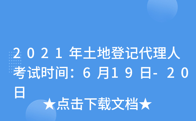 2021年土地登记代理人考试时间：6月19日-20日