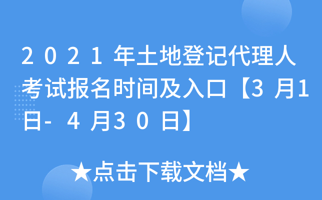 2021年土地登记代理人考试报名时间及入口【3月1日-4月30日】