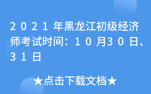2021年黑龙江初级经济师考试时间：10月30日、31日