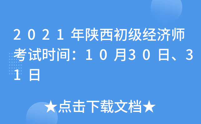 2021年陕西初级经济师考试时间：10月30日、31日
