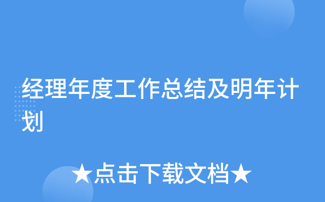 经理年度工作总结及明年计划