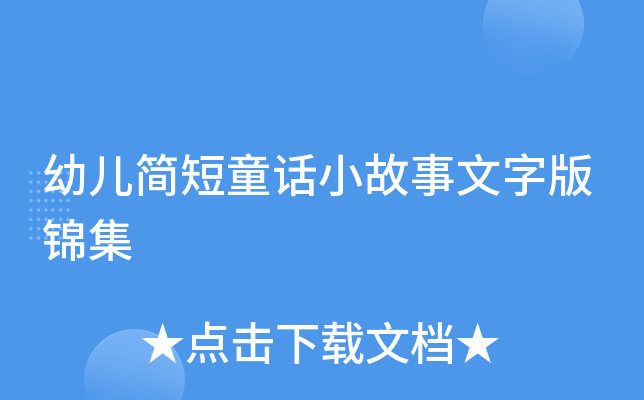 幼儿简短童话小故事文字版锦集