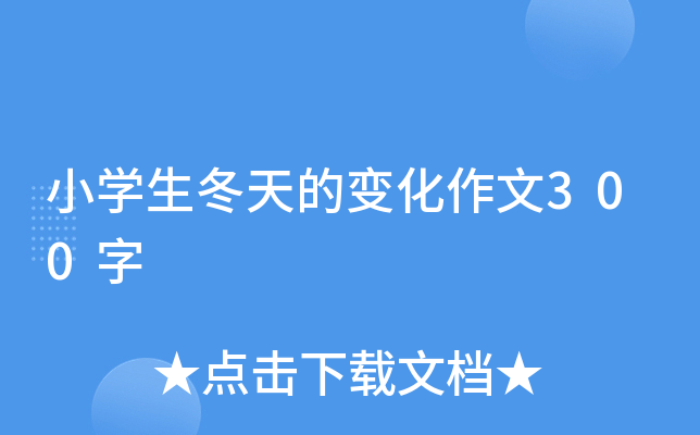 小开云kaiyun(中国)生冬天的变化作文300字