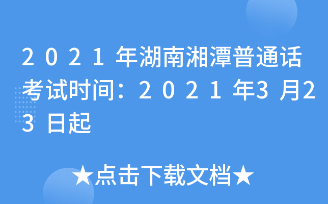 2021年湖南湘潭普通话考试时间：2021年3月23日起