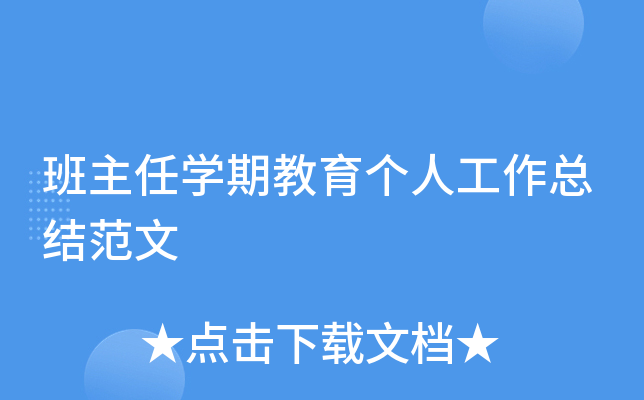 班主任开云kaiyun(中国)期教育个人工作总结范文