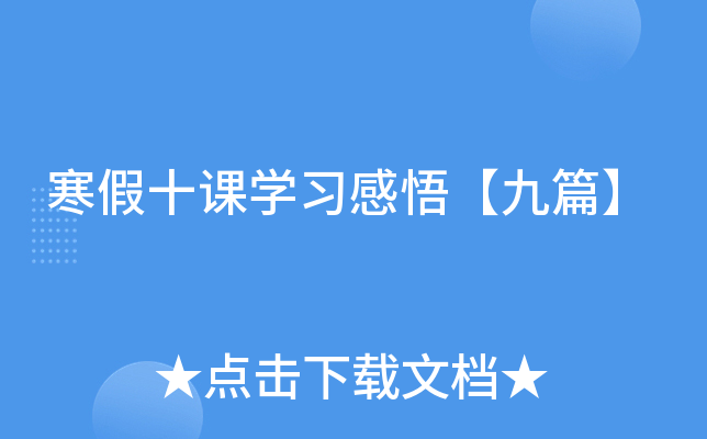 寒假十课开云kaiyun(中国)习感悟【九篇】