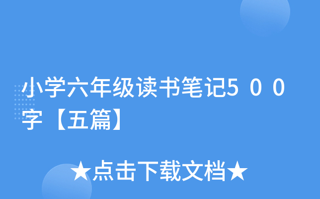 小开云kaiyun(中国)六年级读书笔记500字【五篇】
