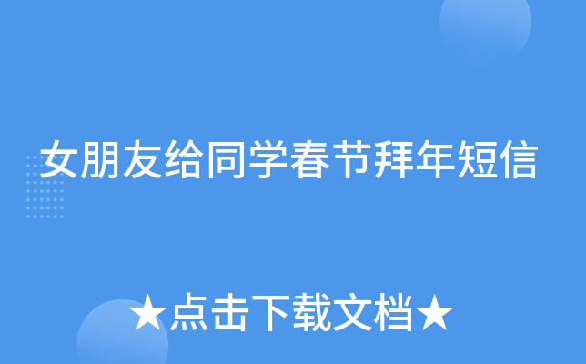 女朋友给同开云kaiyun(中国)春节拜年短信
