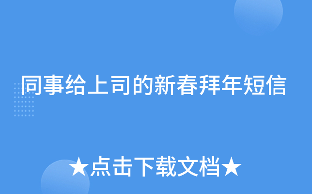 同事给上司的新春拜年短信
