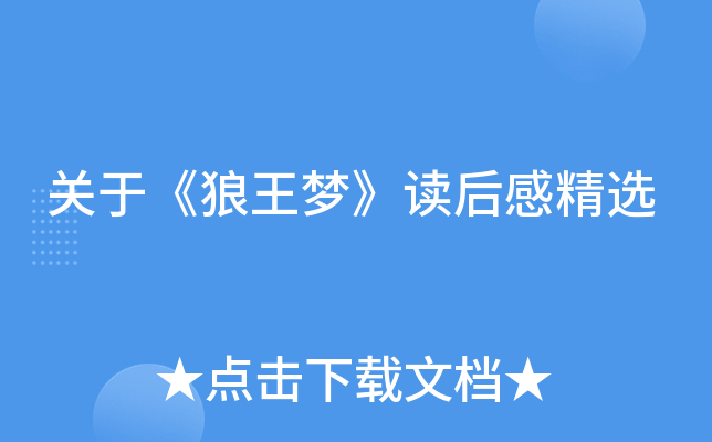 关于《狼王梦》读后感精选