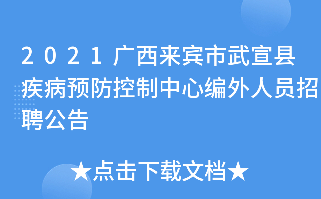 2021广西来宾市武宣县疾病预防控制中心编外人员招聘公告