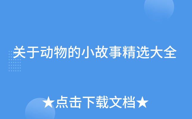 关于动物的小故事精选大全