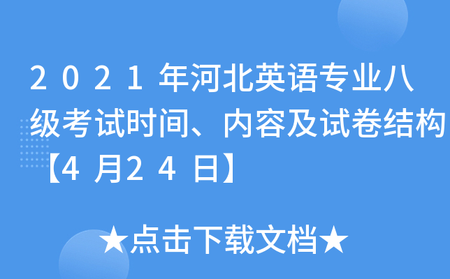 2021年河北英语专业八级考试时间、内容及试卷结构【4月24日】