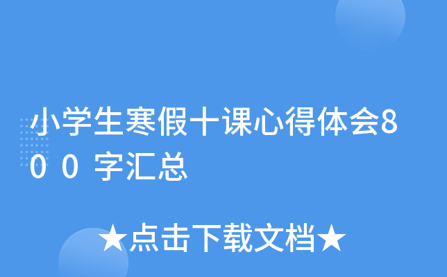 小开云kaiyun(中国)生寒假十课心得体会800字汇总