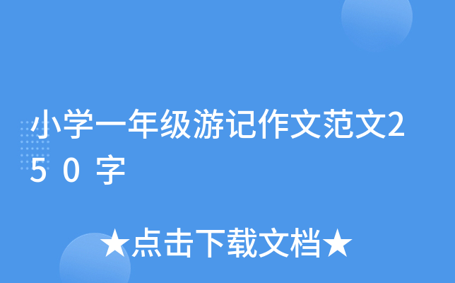 СW(xu)һ꼉ӛķ250