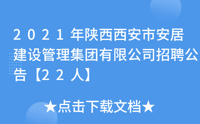 2021年陕西西安市安居建设管理集团有限公司招聘公告【22人】