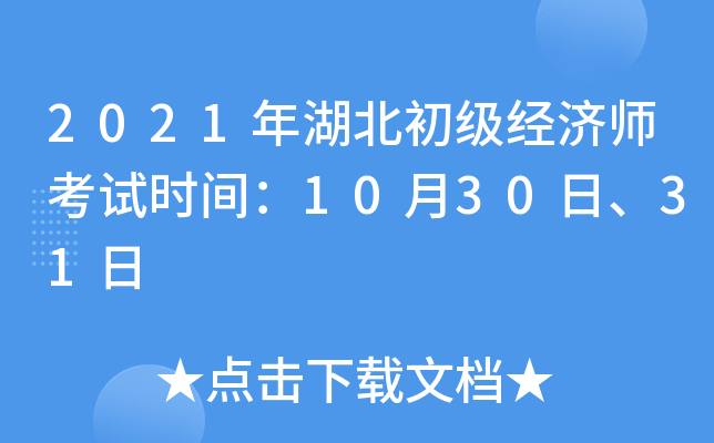 2021年湖北初级经济师考试时间：10月30日、31日