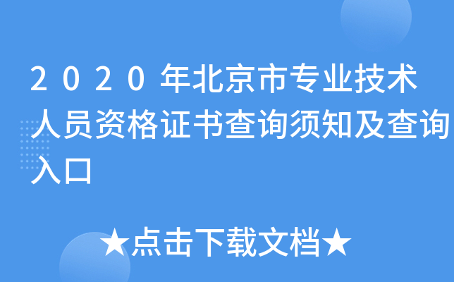 2020年北京市专业技术人员资格证书查询须知及查询入口