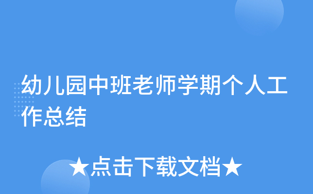幼儿园中班老师开云kaiyun(中国)期个人工作总结