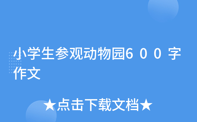 小开云kaiyun(中国)生参观动物园600字作文