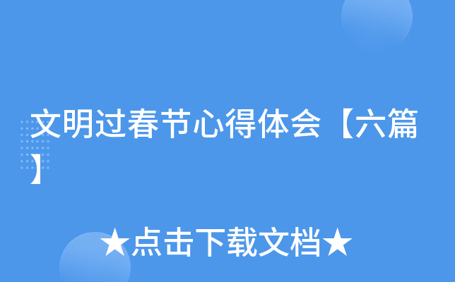 文明过春节心得体会【六篇】