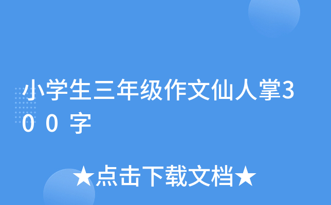 小开云kaiyun(中国)生三年级作文仙人掌300字
