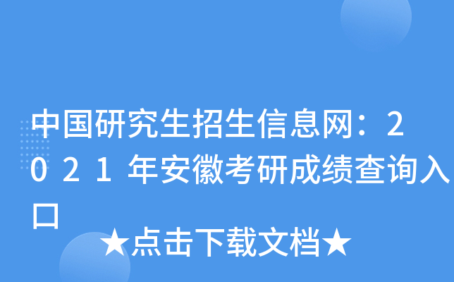 中国研究生招生信息网：2021年安徽考研成绩查询入口