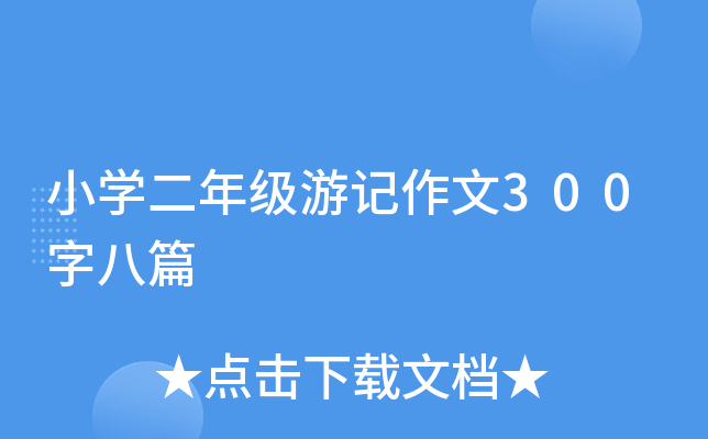 小开云kaiyun(中国)二年级游记作文300字八篇