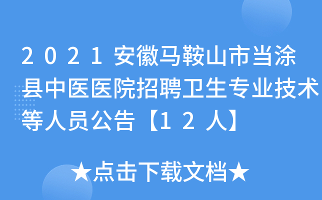 2021安徽马鞍山市当涂县中医医院招聘卫生专业技术等人员公告【12人】