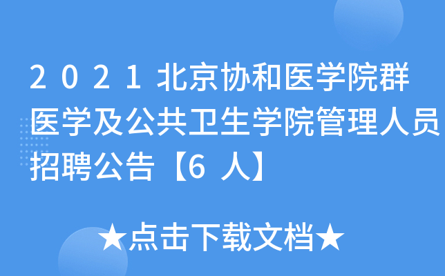 2021����Э��ҽѧԺȺҽѧ����������ѧԺ������Ա��Ƹ���桾6�ˡ�