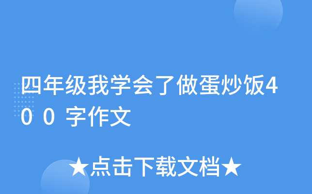 四年級我學會了做蛋炒飯400字作文