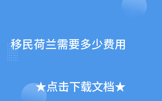移民荷兰需要多少费用
