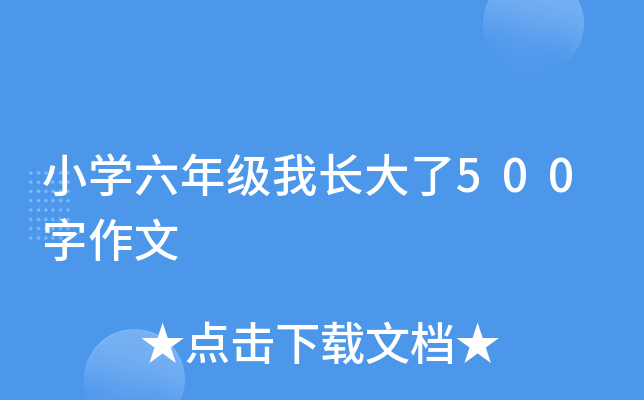 小开云kaiyun(中国)六年级我长大了500字作文