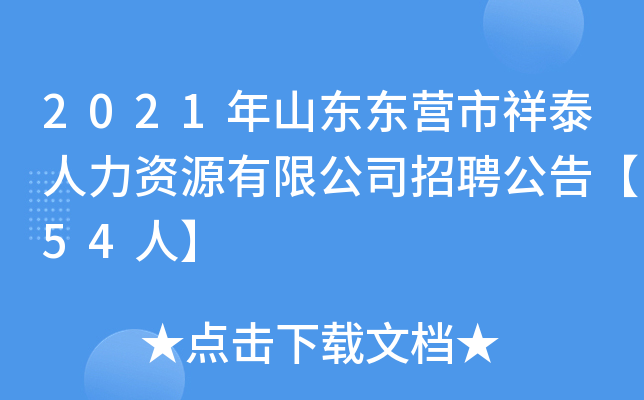 2021年山东东营市祥泰人力资源有限公司招聘公告【54人】