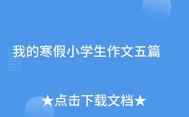 我的寒假小开云kaiyun(中国)生作文五篇