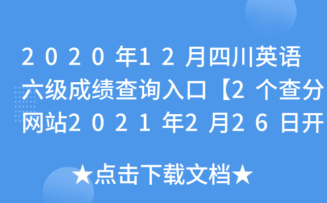 2020年12月四川英语六级成绩查询入口【2个查分网站2021年2月26日开通】