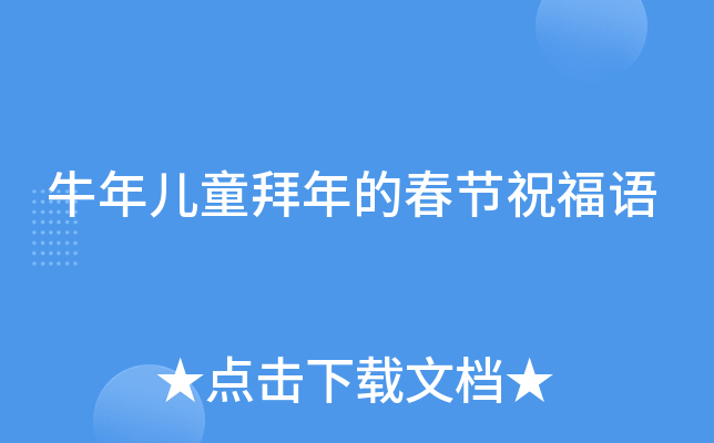 牛年儿童拜年的春节祝福语
