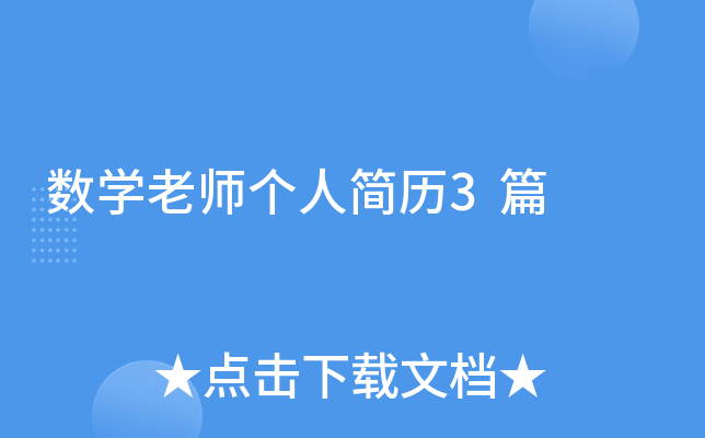 数开云kaiyun(中国)老师个人简历3篇