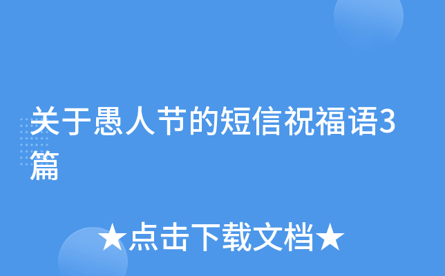 关于愚人节的短信祝福语3篇
