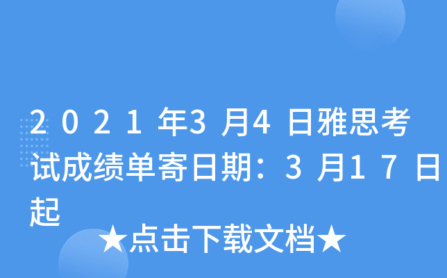 2021年3月4日雅思考试成绩单寄日期：3月17日起