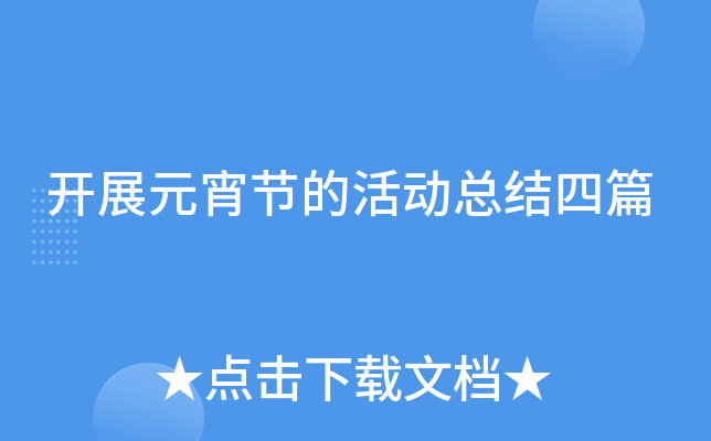 开展元宵节的活动总结四篇