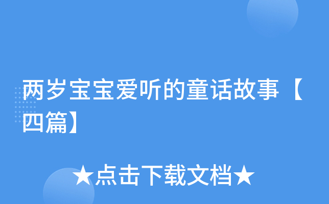 两岁宝宝爱听的童话故事【四篇】