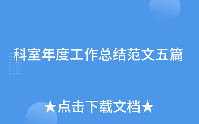 科室年度工作总结范文五篇