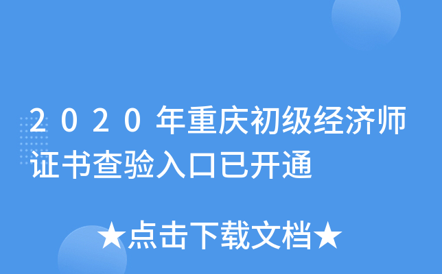 2020年重庆初级经济师证书查验入口已开通