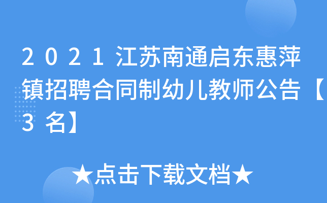 2021江苏南通启东惠萍镇招聘合同制幼儿教师公告【3名】