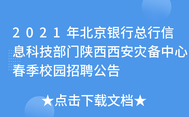 2021年北京银行总行信息科技部门陕西西安灾备中心春季校园招聘公告