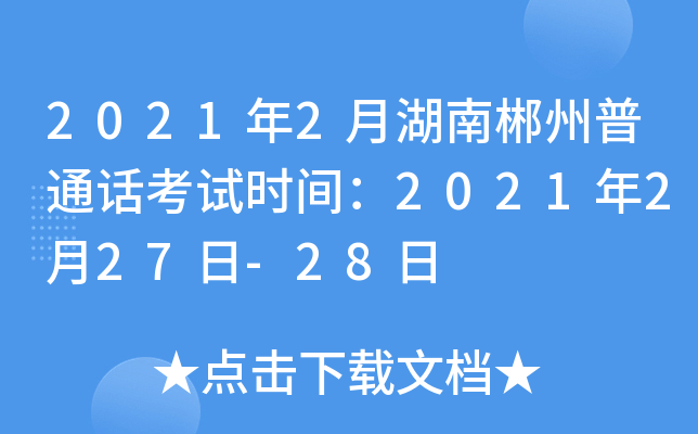 2021年2月湖南郴州普通话考试时间：2021年2月27日-28日